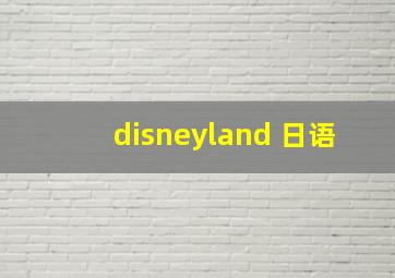 disneyland 日语